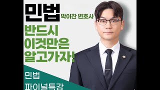 계약법_이것만 보자[3강]