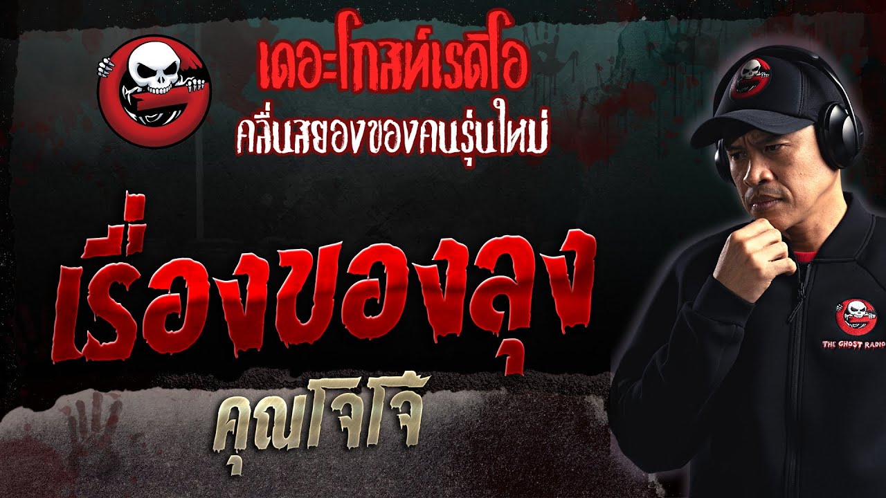 เรื่องของลุง • คุณโจโจ้ | 22 ต.ค. 66 | THE GHOST RADIO
