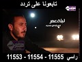 كليب ليلة عمر مع الفنان اشرف ابو شتية حصري لقناة مصر العرب
