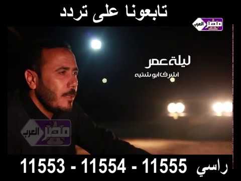 كليب ليلة عمر مع الفنان اشرف ابو شتية حصري لقناة مصر العرب