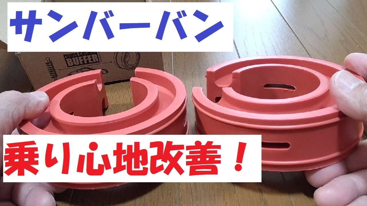 サンバーバン　乗り心地改善！