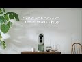 アラジン コーヒーブリュワー「コーヒーのいれ方」