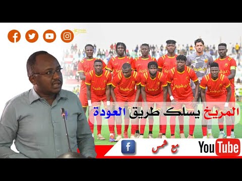 المريخ يبدا خطوات العودة القوية