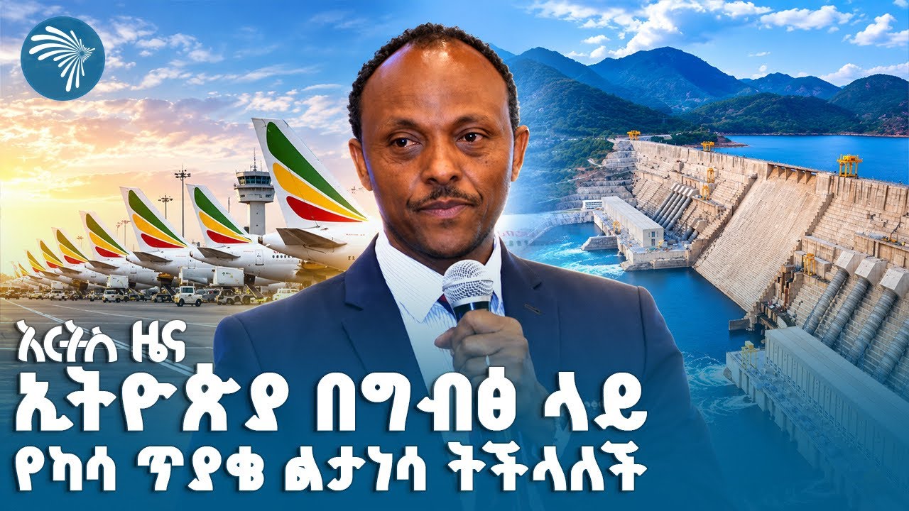 በ34 ሺህ ጫማ ከፍታ ላይ የተካሄደው የሞትና የህይወት ፍልሚያ|የሐሙስ፣ መስከረም21, 2019 ዜናዎቻችን| #ethiopia #ethiopiannews
