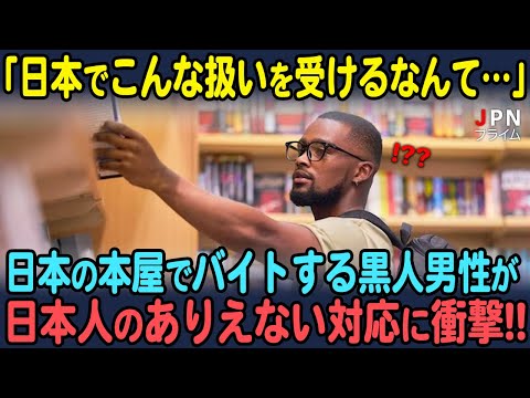 【海外の反応】「俺バイトだぜ？しかも黒人だぜ？」日本人の本屋での対応に黒人が衝撃を受ける