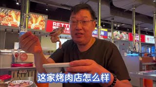 那家烤肉店给吃歇业了，抓紧再找一家，对比一下这家怎么样