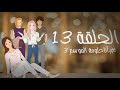 أنا حلومة الموسم 3 الحلقة13 Anahalouma رمضان 2021 