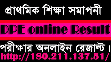 খুব সহজেই বের করুন ও প্রিন্ট দিন প্রাথমিক সমাপনী পরীক্ষার অনলাইন রেজাল্ট, মার্কশীট।Print DPE result.