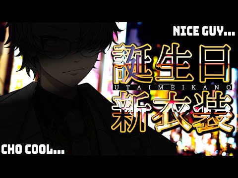 【#歌衣メイカ爆誕2025】誕生日！！！それすなわち新衣装お披露目と告知があるってワケよ【歌衣メイカ】