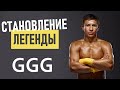Геннадий Головкин GGG - история успеха и биография