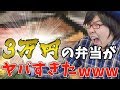 【ヤバすぎwww】超高級弁当がヤバすぎたwwwﾋﾟｬｰwwwｳｯﾎｳｯﾎwwww