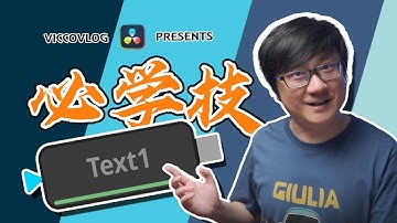 [Vicco] 達芬奇Text文本節點的五個常用必學技能