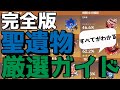 【原神】聖遺物厳選ガイド　いつから秘境厳選するか？・効率の良い強化法・サブステ一覧・メインステ抽選・すべて解説！
