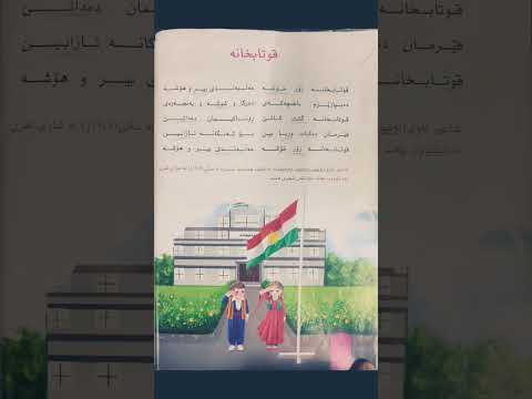 كوردى پۆلی٢ قوتابخانه سوزین 