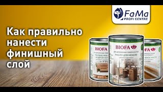 Нанесение финишного слоя. Как правильно наносить масла BIOFA