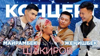 Шоу Концерт  Женишбек Жана Майрамбек Шакировтор 99% Жандуу