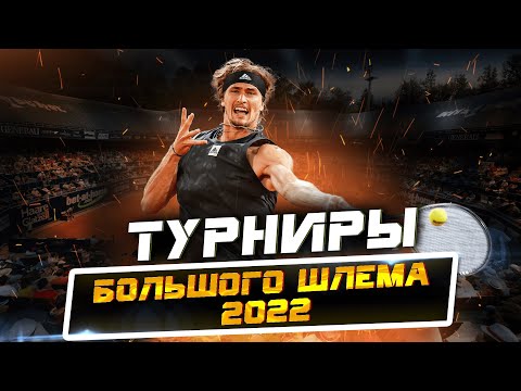 🎾Турнир БОЛЬШОГО ШЛЕМА 2022| История турниров за 5 минут| Рекордсмены