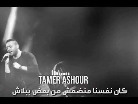 كان نفسنا منضعش تامر عاشور