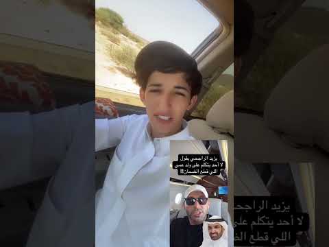 مقاطعه يزيد الراجحي من الشعب السعودي بعد ان وقف ابن عمه الضمان الاجتماعي وتضامن معه