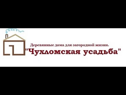 Отзыв заказчика о работе плотников из Чухломы под руководством Константина Румянцева.
