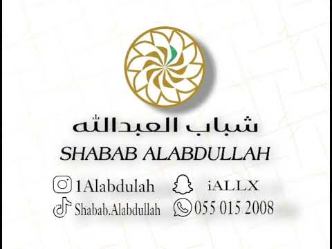 شباب العبدالله راكس ساكن بعيد 2023