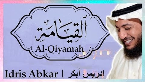 🏞️ سورة القيامة إدريس أبكر || Sura Al-Qiyamah Idris Abkar 🔥