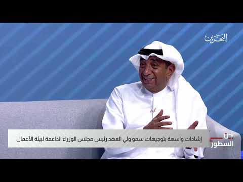 برنامج بين السطور لقاء مع سمير ناس رئيس غرفة تجارة وصناعة البحرين