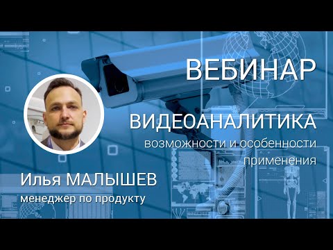 ВИДЕОАНАЛИТИКА в решениях RVi: возможности и особенности применения