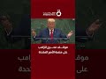 موقف محرج لـ ترامب على منصة الأمم المتحدة 