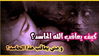 5 عقوبات شديدة يعاقب بها الله الحاسد فماهي و متى تصل هذه العقوبات للحاسد -إسلاميات-