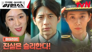 12화 하이라이트｜정의 구현 트리오 고수X권유리X백지원의 통쾌한 인과응보 #가석방심사관이한신 EP.12
