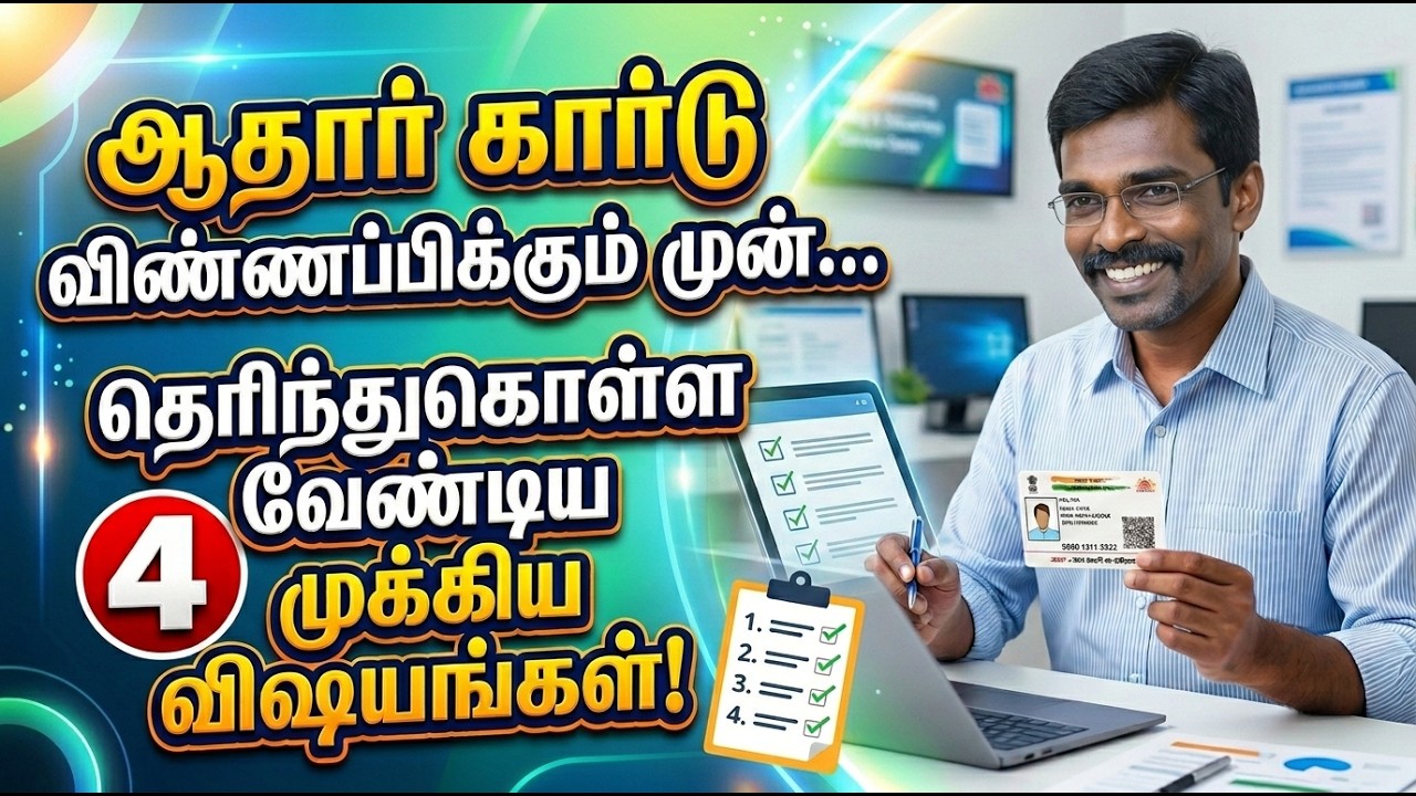 ஆதார் விண்ணப்பிக்கும் முன்பு கவனிக்க வேண்டிய 4 முக்கியமான விஷயங்கள் ⚠️