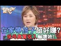 在家帶孩子超好賺？保母真實收入嚇壞她！【新聞挖挖哇】