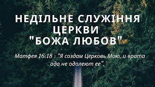 Недільне Богослужіння - 31.03.2024