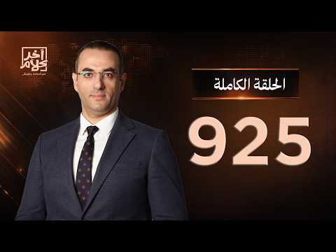 الحلقة رقم 925 من برنامج آخر كلام مع أسامة جاويش | 12-09-2026