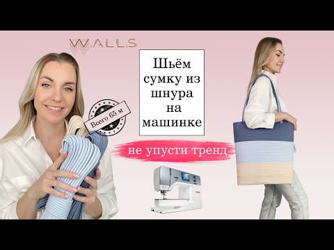 Большая сумка из шнура зигзагом на швейной машинке