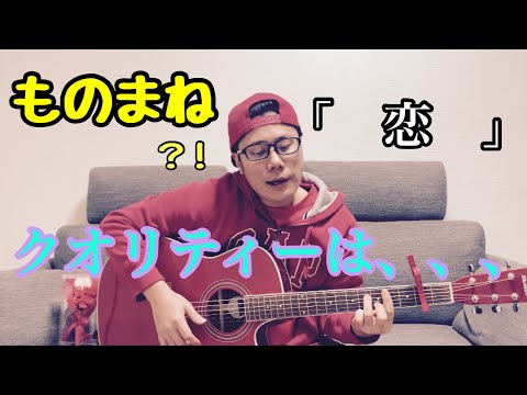 【ギター初心者】恋、、、ものまね！？【歌ってみた】