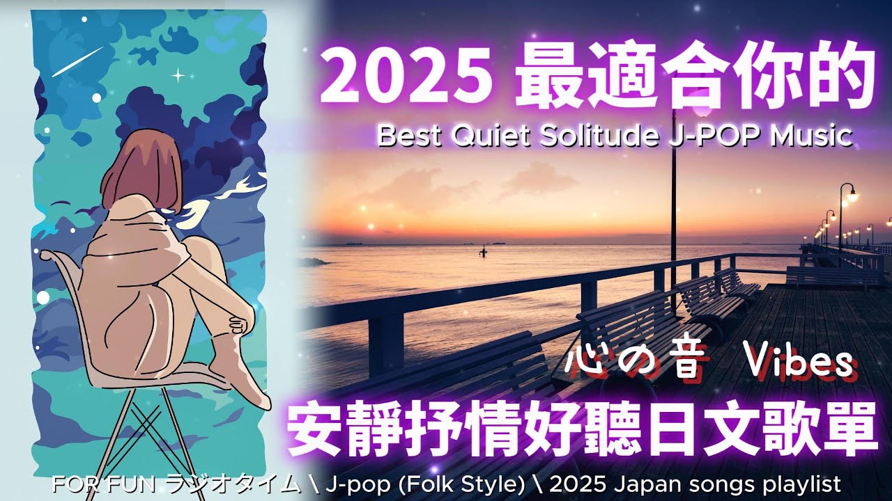 【🎶💖 2025 最適合你的安靜抒情日文歌單✨】🎧 無廣告溫暖系列日文歌｜讀書、專注、工作專屬最佳背景音樂 💼🎶｜J-pop Folk | 
