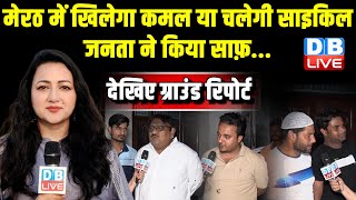 Meerut Ground Report : मेरठ में खिलेगा कमल या चलेगी साइकिल ? जनता ने किया साफ़ | Lok Sabha Election