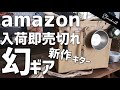 新作/初心者キャンプ道具アマゾンで即売切れ激安コスパギア!