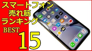 スマートフォン売れ筋ランキングベスト15 スマホ初心者の方や買い替えで迷っている方へ