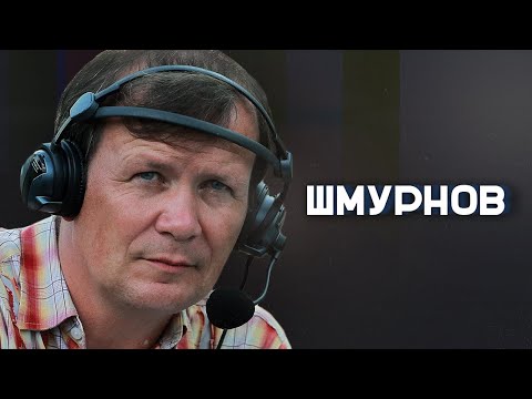 Шмурнов об уходе с «Матч ТВ», отъезде из России и почему российский спорт молчит о войне