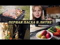 Первая пасха в Литве! Домашний Влог. Вильнюс Влог