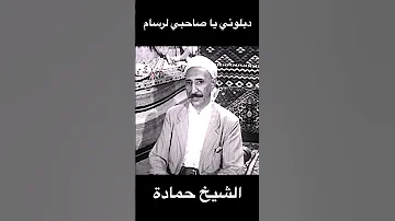 Le Défunt Cheikh Hamada Deblouni Ya Sahbi Larsam المرحوم الشيخ حمادة دبلوني ياصاحبي لرسام Bedoui 