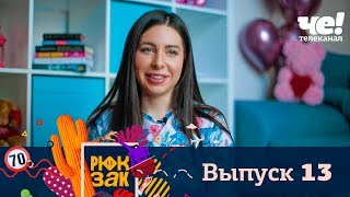 Рюкзак | Выпуск 13 | Китай