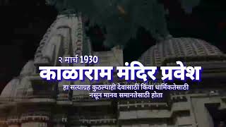2 March Kalaram Mandir Satyagrah Status 2  1930     babasahebambedkar