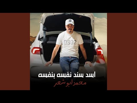 اسد سند نفسه بنفسه