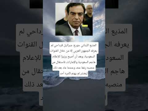قصة الخلاف بين جورج قرداحي والسعودية والإمارات