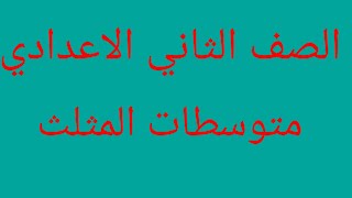 متوسطات المثلث الصف الثاني الاعدادي هندسه