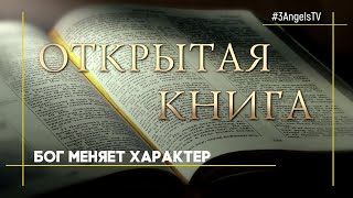 Бог меняет характер | Открытая Книга